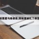 【摘板栗遭马蜂袭击,摘板栗被扎了刺怎么办】