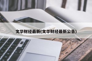 文华财经最新(文华财经最新公告)