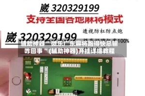 辅助神器“ 微乐广东麻将跑得快总输咋回事 ”(辅助神器)开挂详细教程