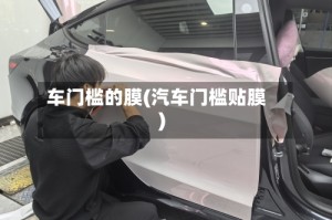 车门槛的膜(汽车门槛贴膜)