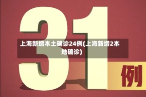 上海新增本土确诊24例(上海新增2本地确诊)