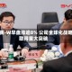 禾赛-W早盘涨逾8% 公司全球化战略取得重大突破