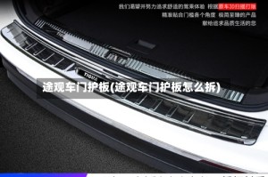途观车门护板(途观车门护板怎么拆)