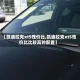 【凯迪拉克xt5性价比,凯迪拉克xt5性价比比较高的配置】