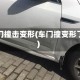 车门撞击变形(车门撞变形了)