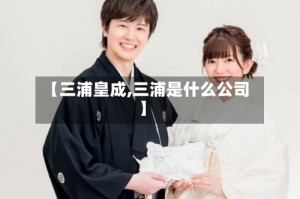 【三浦皇成,三浦是什么公司】