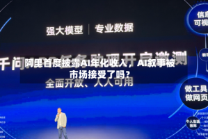 阿里首度披露AI年化收入，AI叙事被市场接受了吗？