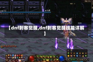 【dnf刺客觉醒,dnf刺客觉醒技能详解】
