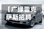 【广缘雷克萨斯招聘信息,广缘雷克萨斯科园店】