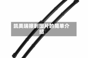 凯美瑞擦刮图片的简单介绍