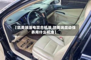 【凯美瑞油电混合机油,凯美瑞混动保养用什么机油】