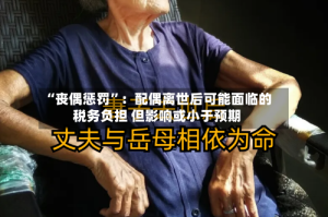 “丧偶惩罚”：配偶离世后可能面临的税务负担 但影响或小于预期