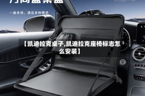 【凯迪拉克桌子,凯迪拉克座椅标志怎么安装】