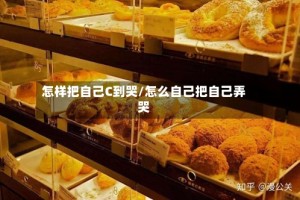 怎样把自己C到哭/怎么自己把自己弄哭