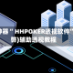 辅助神器“ HHPOKER透视软件”(作弊)辅助透视教程