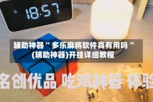 辅助神器“ 多乐麻将软件真有用吗 ”(辅助神器)开挂详细教程