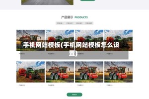 手机网站模板(手机网站模板怎么设置)