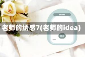 老师的绣感7(老师的idea)