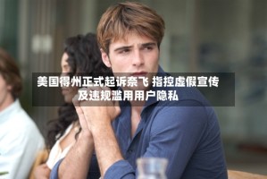 美国得州正式起诉奈飞 指控虚假宣传及违规滥用用户隐私