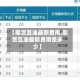 【期货豆油最新费用,期货豆油最新费用是多少】