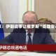 普京：伊朗战事让俄罗斯“处境复杂”