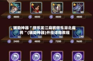 辅助神器“ 微乐龙江麻将微乐湖北麻将 ”(辅助神器)开挂详细教程