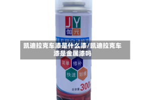 凯迪拉克车漆是什么漆/凯迪拉克车漆是金属漆吗