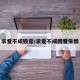 求爱不成毁容/求爱不成因爱生恨
