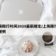上海限行时间2020最新规定/上海限行最新规则