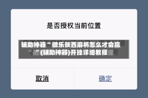 辅助神器“ 微乐陕西麻将怎么才会赢 ”(辅助神器)开挂详细教程