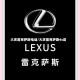 大庆雷克萨斯电话/大庆雷克萨斯4s店