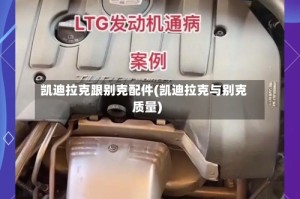 凯迪拉克跟别克配件(凯迪拉克与别克质量)