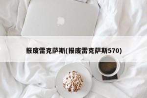 报废雷克萨斯(报废雷克萨斯570)
