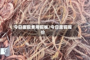 今日废铜费用铜板/今日废铜报价