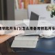 备用钥匙开车门(怎么用备用钥匙开车门)