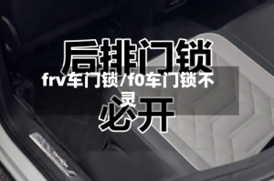 frv车门锁/f0车门锁不灵