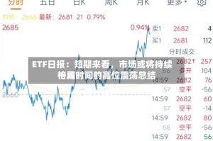 ETF日报：短期来看，市场或将持续一段时间的高位震荡总结格局