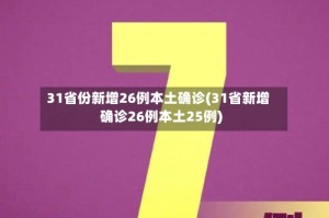 31省份新增26例本土确诊(31省新增确诊26例本土25例)