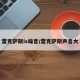 雷克萨斯is噪音/雷克萨斯声音大
