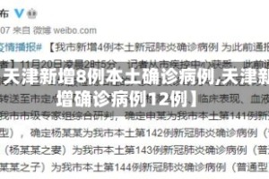 【天津新增8例本土确诊病例,天津新增确诊病例12例】