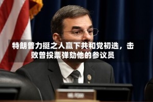 特朗普力挺之人赢下共和党初选，击败曾投票弹劾他的参议员