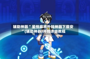 辅助神器“ 星悦麻将外挂神器下载安 ”(辅助神器)开挂详细教程