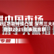 市场表征功能持续凸显 深市三大核心指数2025年表现亮眼