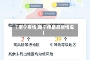 【南宁疫情,南宁疫情最新情况】
