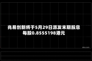 兆易创新将于5月29日派发末期股息每股0.8555198港元