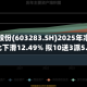 赛腾股份(603283.SH)2025年净利润同比下滑12.49% 拟10送3派5.4元