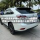 2014款雷克萨斯rx270/2014款雷克萨斯rx270豪华版是什么牌子音响?