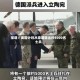 报道：美国计划从德国撤出约5000名士兵