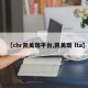 【chr凯美瑞平台,凯美瑞 lta】