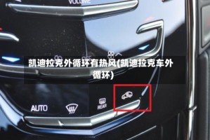 凯迪拉克外循环有热风(凯迪拉克车外循环)